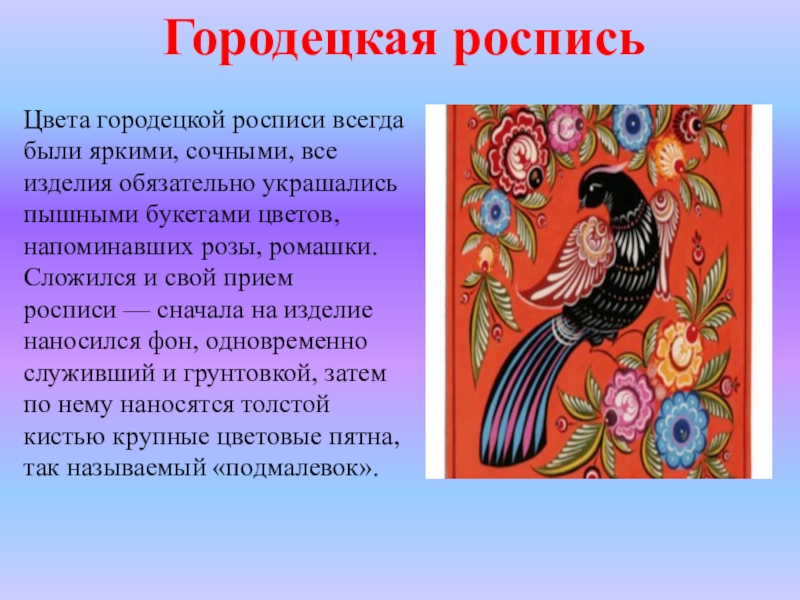 Что является основным украшением городецких цветов и птиц какой прием может оживить изображение