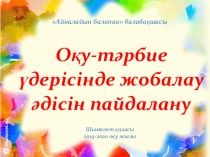 Оқу тәрбие үдерісінде жобалау әдісін пайдалану
