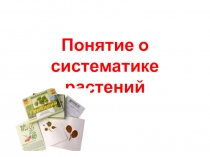 Презентация по биологии на тему Понятие о систематике