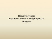 Проект детского оздоровительно лагеря при ОУ Радуга