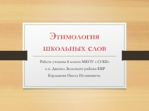 Презентация по русскому языку  Этимология школьных слов