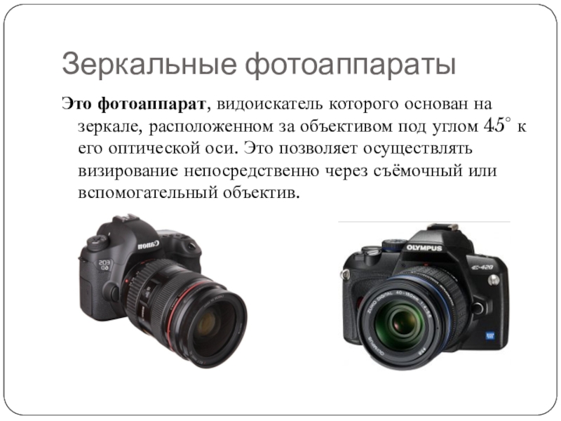 Подготовьте презентацию о современных фотоаппаратах и их использование в быту и технике