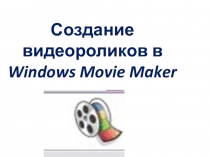 Презентация по информатике Создание видеороликов в Windows Movie Maker