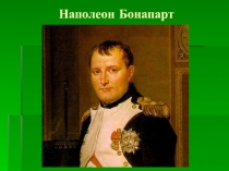 Презентация  Отечественная война 1812 года к уроку окружающего мира 4 класс