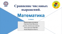 Презентация по математике на тему Сравнение числовых выражений ( 2класс, УМК Школа России)