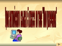 Презентация по английскому языку на тему мои увлечения