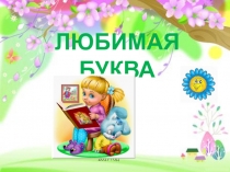 Презентация Любимая буква к празднику Прощание с АЗБУКОЙ