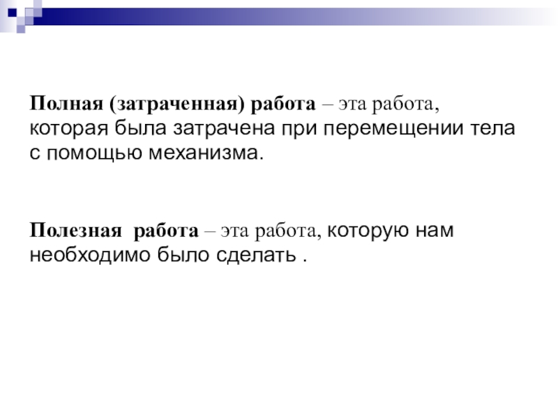 Полная совершенная работа. Полезная и затраченная работа. Затраченная работа. Полезная работа и затраченная работа. Затраченная раьоты это.