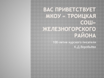 Презентация для внеурочной деятельности  100-летию К.Д.Воробьёва посвящается