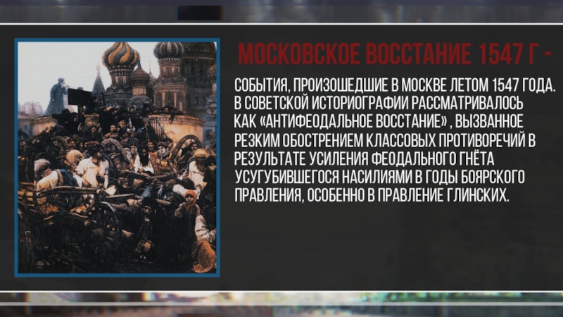 Московское восстание. Народное восстание в Москве 1547. Пожар в Москве 1547 года восстание против Глинских. Московское восстание 1547 фото. Московское восстание 1547 кратко.