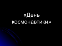 День космонавтики