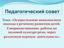 Мастер-класс Осуществление комплексного подхода к речевому развитию детей