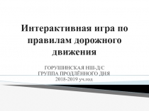 Интерактивная игра по правилам ПДД