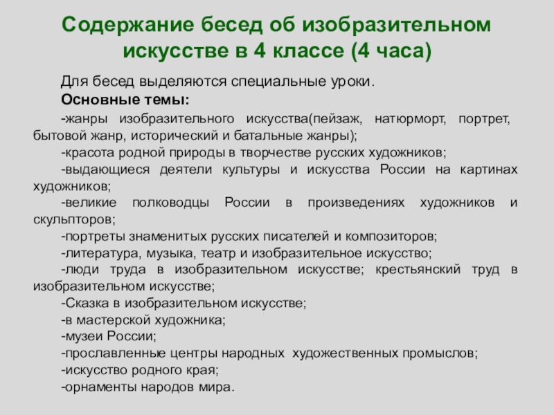 Содержание изо. Содержание беседы. Содержание искусства. Виды уроков бесед по изобразительному искусству. Методика проведения бесед по изо.