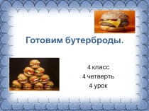 Презентация по английскому языку на тему Готовим бутерброды по УМК К. И. Кауфман, М. Ю. Кауфман 4 класс