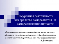 Презентация к педсовету на тему Саморазвитие и самореализация личности. Технология саморазвивающего обучения и воспитания Селевко Г.К.