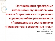 Презентация для проведения классного часа по теме Организация и проведение школьного и муниципального этапов Всероссийских спортивных соревнований (игр) школьников Президентские состязания и Президентские спортивные игры (11 класс)