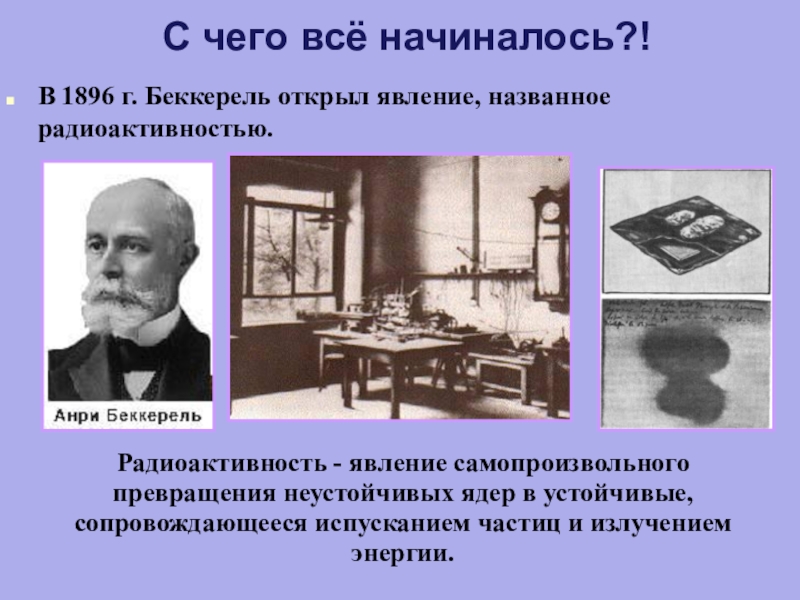 Явление радиоактивности открыто. Беккерель 1896. 1896 Беккерель открыл. Открытие Беккереля 1896. Анри Беккерель радиоактивность.