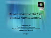 Использование ИКТ на уроках математики