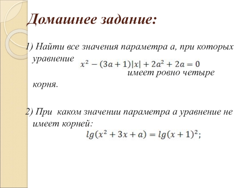 Найти значение x в уравнениях. При каких значениях параметра а уравнение имеет два корня. Нестандартные методы решения уравнений. При каких значениях параметра а уравнение имеет три корня. Найдите значение параметра.