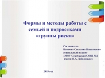 Презентация по социальной педагогике на тему Формы и методы работы с семьёй и подростками группы риска