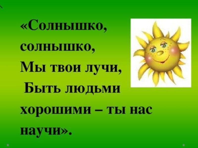 Любимое солнце песня. Стишок про солнышко. Солнышко солнышко мы твои лучи быть людьми хорошими. Слово солнышко. Солнышко мы твои лучи быть людьми хорошими ты нас научи.