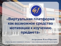 Мастер-класс Виртуальная платформа как возможное средство мотивации к изучению предмета