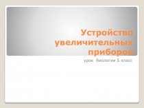 Презентация  Увеличительные приборы 5 класс