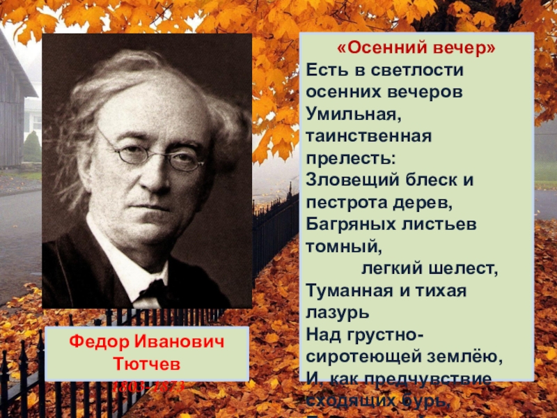 Ф и тютчев есть в осени первоначальной презентация 2 класс