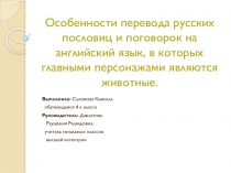 Презентация исследовательской работы на тему: Особенности перевода русских пословиц и поговорок с образами животных на английский язык