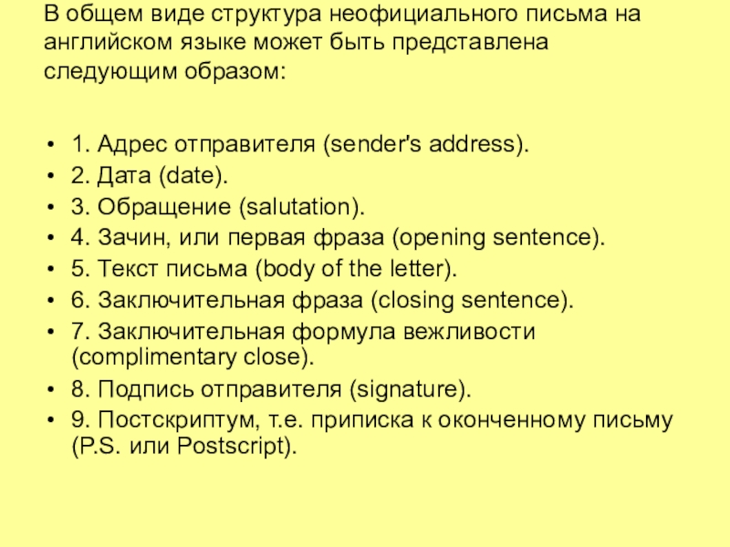 В общем виде структура неофициального письма на английском языке может быть представлена следующим образом: 1. Адрес отправителя