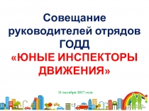 Презентация Совещание руководителей отрядов ГОДД ЮНЫЕ ИНСПЕКТОРЫ ДВИЖЕНИЯ