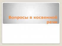 Косвенная речь в английском языке.Вопросы.