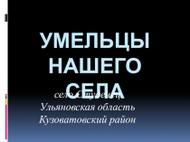 умельцы нашего села