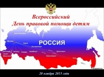 Презентация День правовой защиты детей