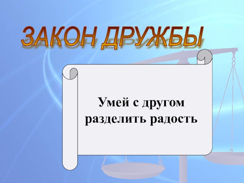 Разделить радость. Умей с другом разделить радость. Как разделить радость.