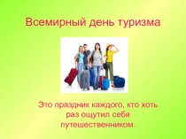 Презентация для классного часа  День туризма