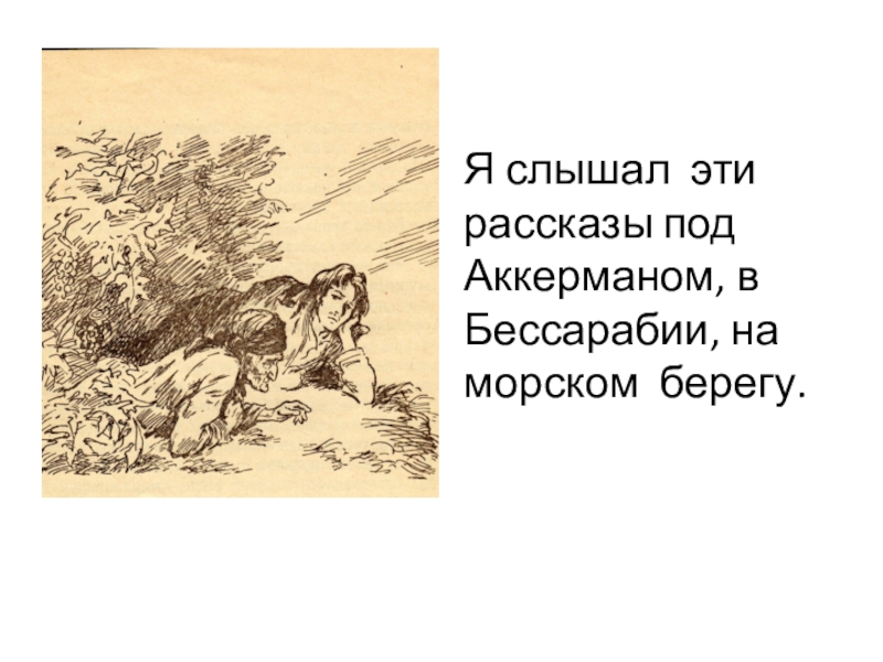 Рассказы под. Я слышал эти рассказы под Аккерман в Бессарабии на морском берегу. Под Аккерманом в Бессарабии. Горький в Бессарабии. Старуха Изергиль Аккерман.