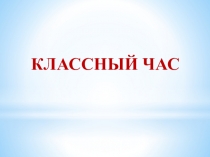 Презентация к классному часу на тему Я Патриот-совей страны