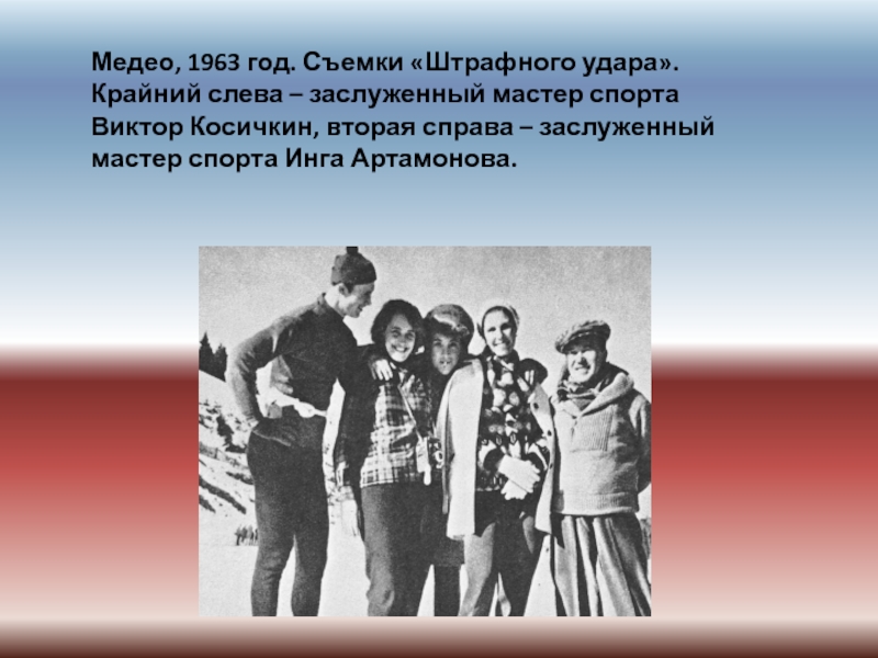 Медео, 1963 год. Съемки «Штрафного удара». Крайний слева – заслуженный мастер спорта Виктор Косичкин, вторая справа –