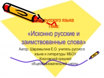Презентация к уроку по теме Исконно русские и заимствованные слова