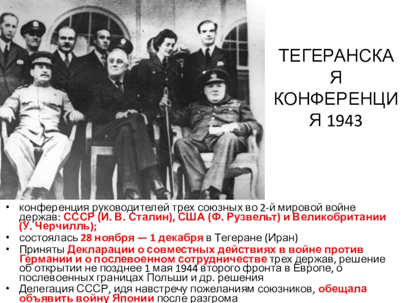 1943 тегеранская конференция презентация