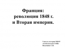 Презентация по новой истории. 8 класс. ФГОС. Франция: революция 1848 г. и Вторая империя.