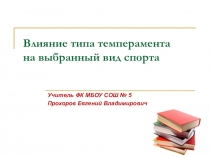Презентация по физической культуре на тему  Темперамент