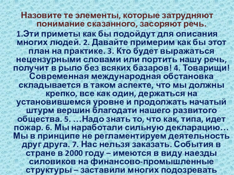 Назовите те элементы, которые затрудняют понимание сказанного, засоряют речь.1.Эти приметы как бы подойдут для описания многих людей.