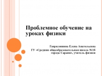 Презентация Проблемное обучение на уроках физики