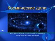 Презентация для учащихся начальной школы Космические дали