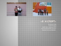 Презентация по физической культуре на тему Я и спорт ( 8 кл.)