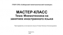 Презентация к докладу Мнемотехника на занятиях по иностранному языку