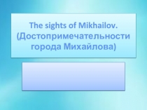 Презентация по английскому языку Михайлов